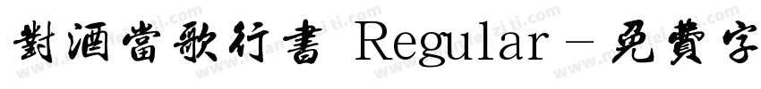 对酒当歌行书 Regular字体转换